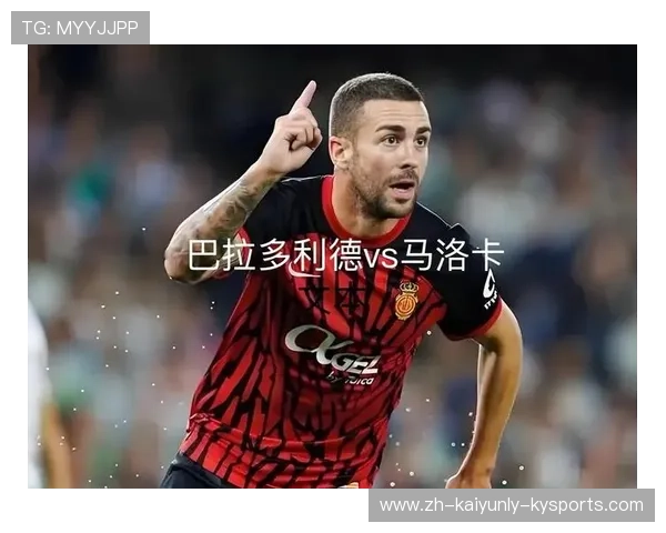 马洛卡保持高效防守稳定西甲排名目标 争取提升球队位置