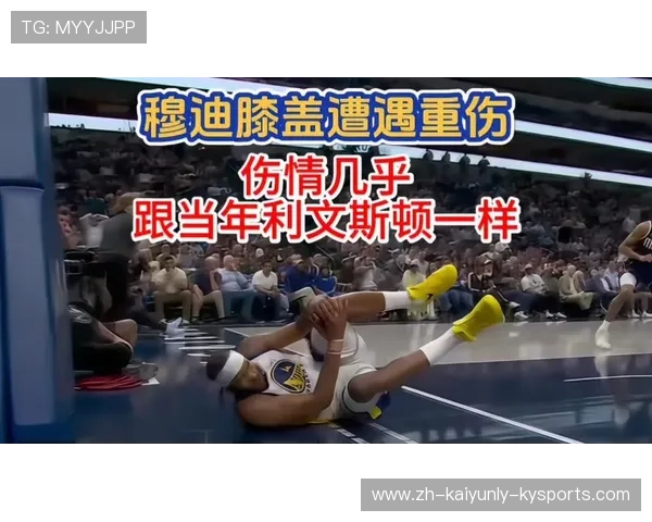 膝盖变形重伤震惊赛场穆迪无对抗受伤转播中断细节回顾